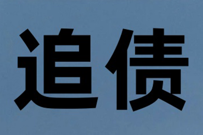 成功为服装店追回40万货款